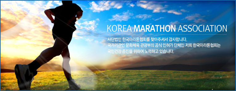 한국마라톤연맹
